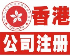 香港公司名稱選擇上與內(nèi)地有什么不同？