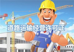 申請(qǐng)道路運(yùn)輸經(jīng)營(yíng)許可證要準(zhǔn)備哪些材料?