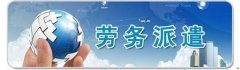 勞務派遣許可證的辦理流程？
