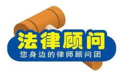 請企業法律顧問的好處？