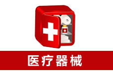 第二類醫療器械經營備