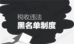 企業上了稅收黑名單 害得閨蜜工作都找不到？