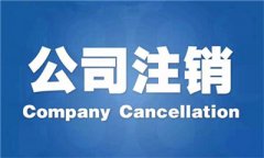 在惠陽，什么樣的公司才允許被注銷？