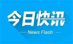 快訊！7月1日起啟用新版企業(yè)所得稅月(季)度預(yù)繳
