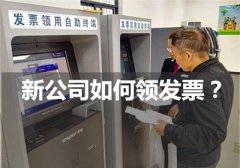 新辦公司如何領(lǐng)發(fā)票？