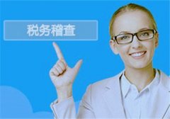 個人所得稅稽查，終于輪到你了！