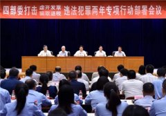 四部委打擊虛開發(fā)票、騙取退稅違法犯罪兩年專