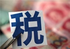 @所有企業(yè)財稅人員，都要看的一點提醒！