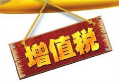 關(guān)于金融機(jī)構(gòu)小微企業(yè)貸款利息收入 免征增值稅