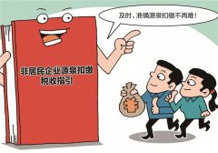 非居民企業源泉扣繳有了指引