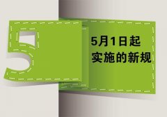 5月1日起，這些涉稅新規(guī)開始實(shí)施！