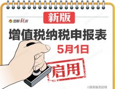 深化增值稅改革，新版納稅申報表5月1日啟用