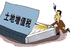 土地增值稅法征求意見稿（新舊逐條對比）和說