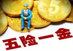 五險一金迎來大變化，社保黑名單真的來了！
