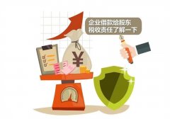 借款給股東，企業(yè)有稅收責(zé)任嗎