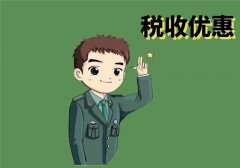 招錄自主就業士兵可享哪些稅收優惠