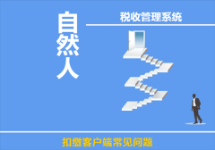 自然人稅收管理系統扣繳客戶端常見問題