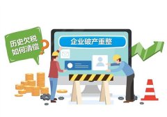 企業破產重整 歷史欠稅優先清償