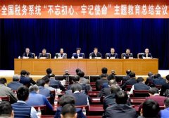 全國(guó)稅務(wù)系統(tǒng)“不忘初心、牢記使命”主題教育