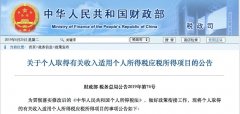 國家稅務總局宣布這6種情況可免個稅！
