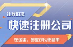 大亞灣注冊公司流程是什么？