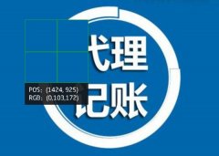 為什么要選擇惠陽代理記賬公司？大亞灣代賬公