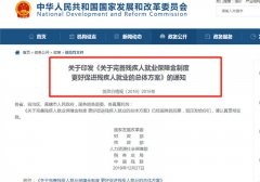 國家已明確，這些企業(yè)不用交殘保金了！